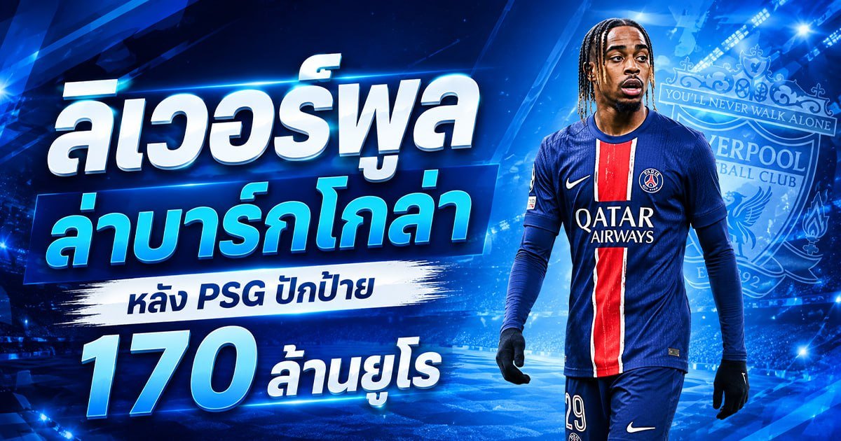 ลิเวอร์พูลล่าบาร์กโกล่า