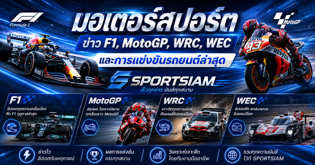 มอเตอร์สปอร์ต ข่าว F1, MotoGP, WRC, WEC และการแข่งขันรถยนต์ล่าสุด