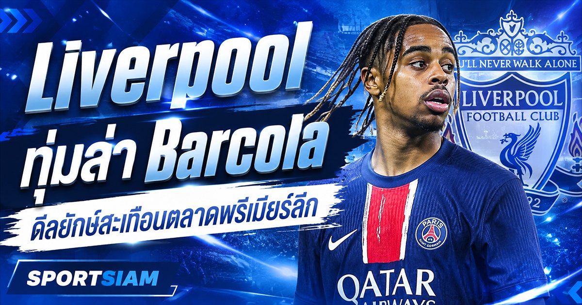 Barcola กับกระแส Liverpool ดีลแนวรุกที่แฟนบอลต้องจับตาในตลาดซื้อขายรอบนี้