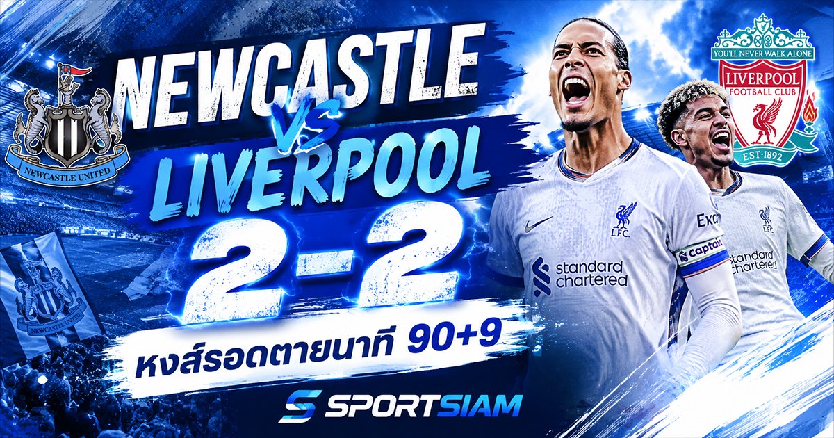 Newcastle vs Liverpool เดือดถึงวินาทีสุดท้าย ลิเวอร์พูลไล่เจ๊า 2-2 จากจุดโทษช่วง 90+9