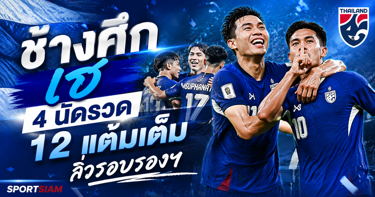 ช้างศึก เฮ 4 นัดรวด 12 แต้มเต็มลิ่วรอบรองฯ