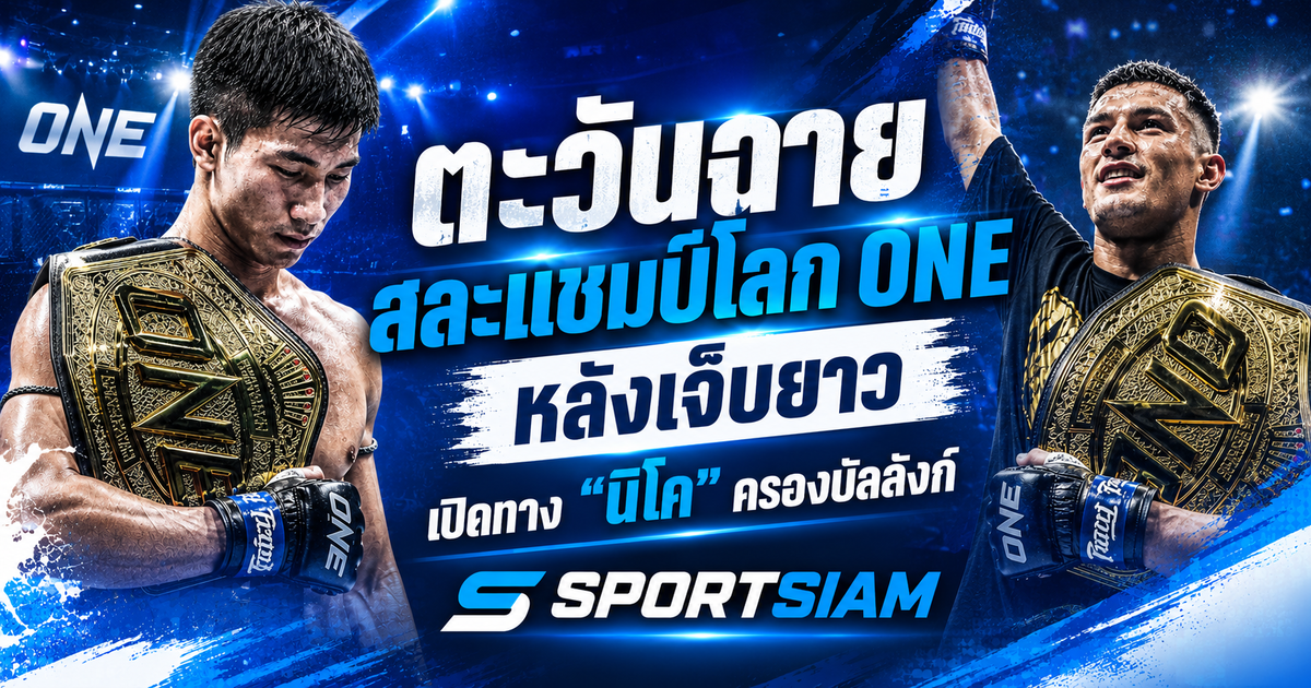 ตะวันฉายสละแชมป์โลก ONE หลังเจ็บยาว เปิดทาง “นิโค” ครองบัลลังก์