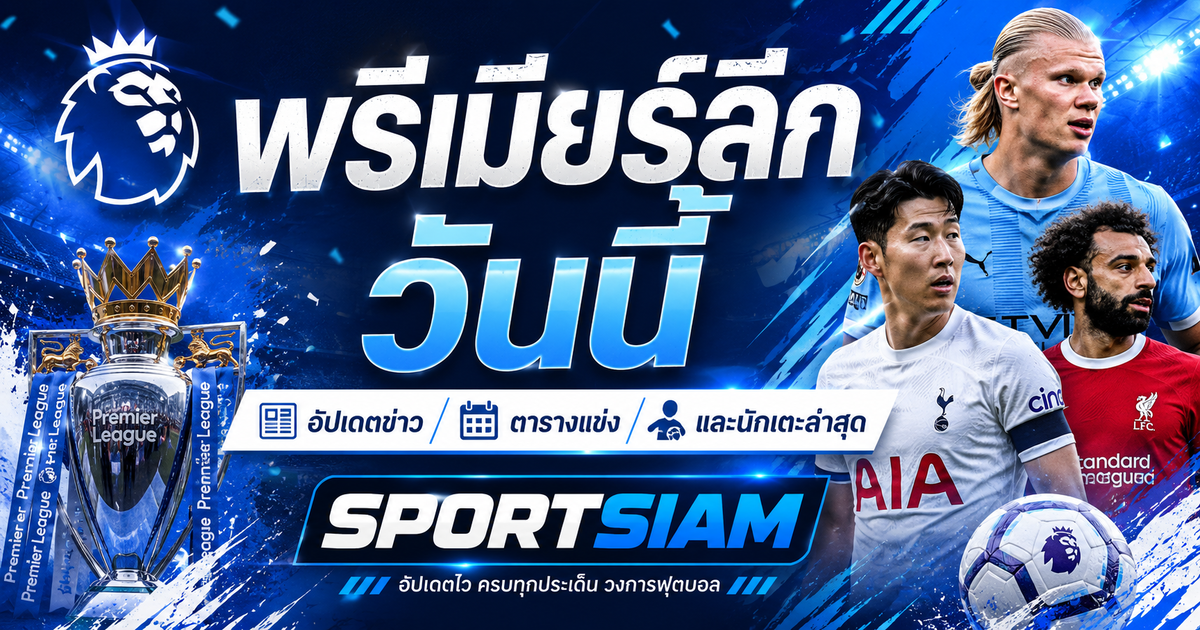 พรีเมียร์ลีกวันนี้
