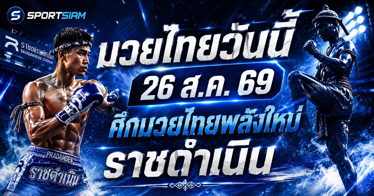 มวยไทยวันนี้ 26 สิงหาคม 2569 เปิดศึกมวยไทยพลังใหม่จากเวทีราชดำเนินที่แฟนกีฬาห้ามพลาด