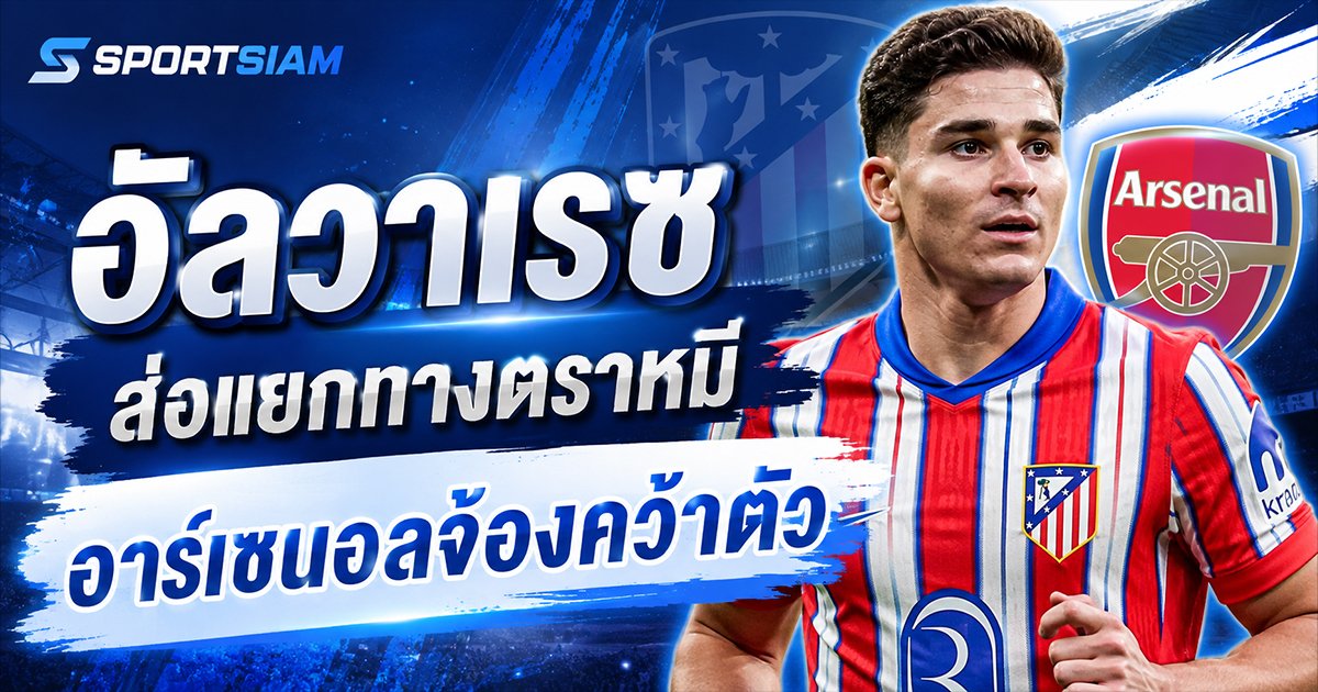อัลวาเรซ ส่อแยกทางตราหมี อาร์เซนอลจ้องคว้าตัว ท่ามกลางอนาคตที่ต้องจับตา