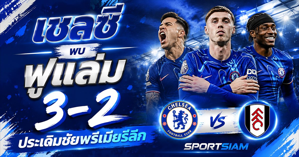 เชลซี พบ ฟูแล่ม 3-2 เปิดฉากพรีเมียร์ลีกด้วยเกมเดือดที่แฟนบอลต้องพูดถึง