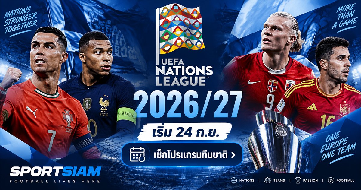 UEFA Nations League 2026/27 เปิดฉากศึกทีมชาติยุโรป เช็กโปรแกรมและเกมสำคัญที่แฟนบอลไม่ควรพลาด