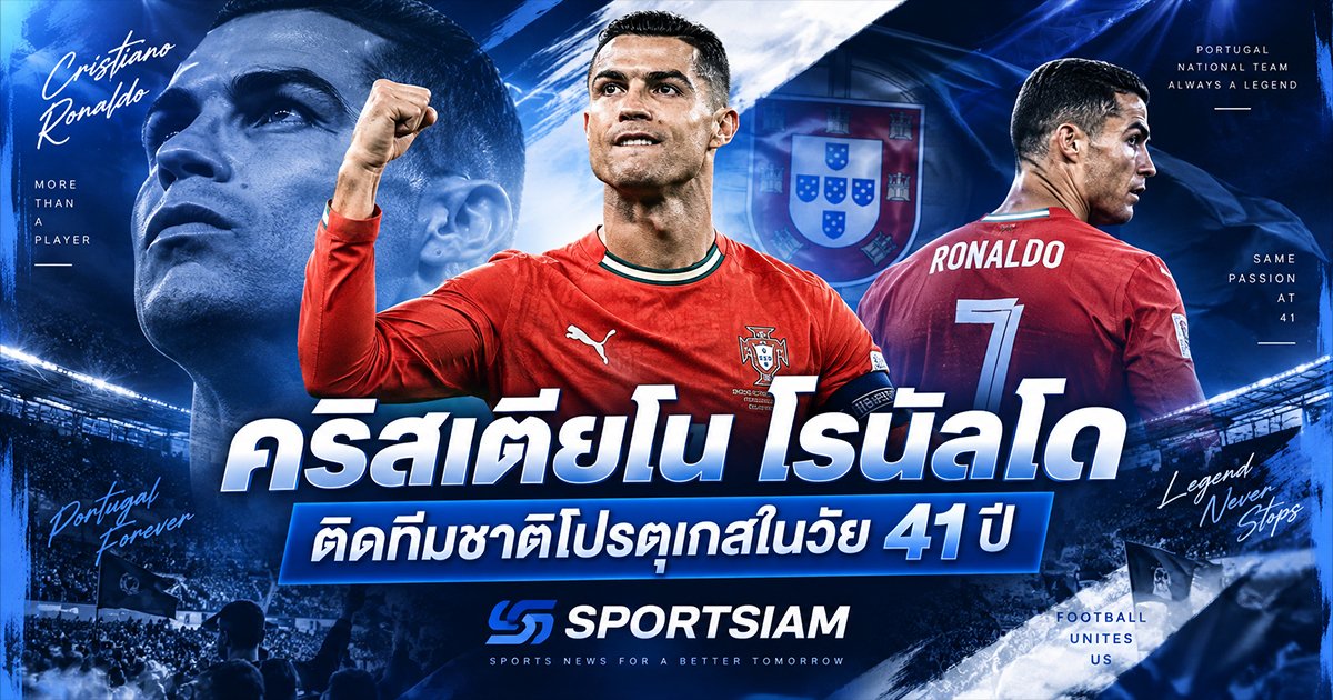คริสเตียโน โรนัลโด ติดทีมชาติโปรตุเกสในวัย 41 ปี พร้อมเดินหน้าบทใหม่ในศึก Nations League