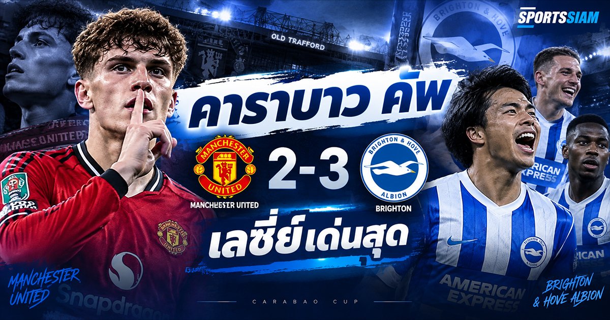 คาราบาว คัพ แมนยู 2-3 ไบรท์ตัน เลซี่ย์เด่นสุด ท่ามกลางคืนที่ปีศาจแดงเสียทรงคาบ้าน