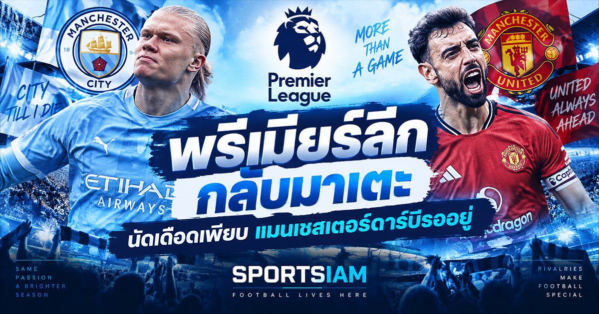 พรีเมียร์ลีกกลับมาเตะ Matchweek 4 คืนความมันให้แฟนบอล พร้อมเกมใหญ่ที่ห้ามพลาดตลอดสุดสัปดาห์