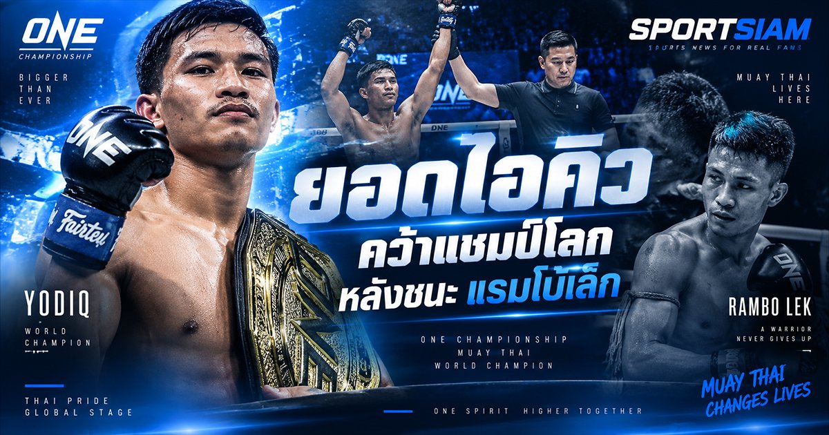 มวย ONE ยอดไอคิว ผงาดแชมป์โลกมวยไทย หลังฝ่าด่านเดือด แรมโบ้เล็ก ครบ 5 ยก