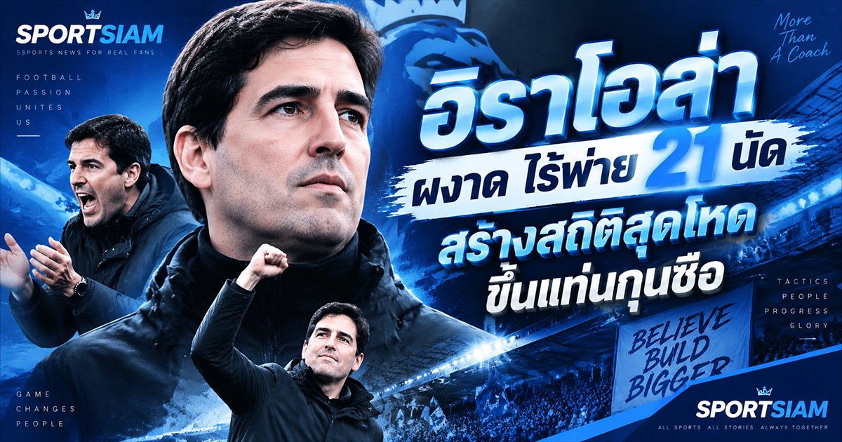 อิราโอล่า ผงาด ไร้พ่าย 21 นัด สร้างสถิติสุดโหด ขึ้นแท่นกุนซือพรีเมียร์ลีกที่โลกฟุตบอลต้องจับตา